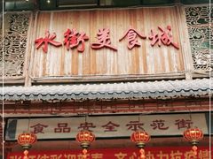 门面-水街美食城(泛宇邕江一品店)