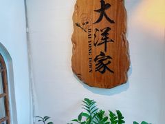 门面-大洋家·精品潮汕菜·生腌砂锅粥(天河东路店)