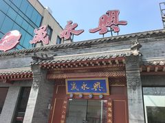 -晟永興烤鸭店(五道口店)