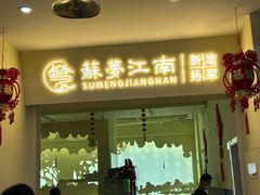 -苏梦江南·淮扬菜(夫子庙店)