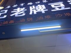 -蒙记老牌豆浆