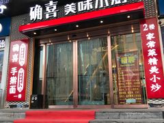 门面-确喜美味小厨(西单商场兰州店)