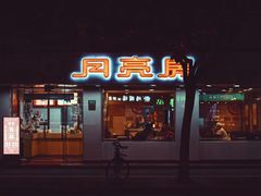 -月亮房·白斩鸡(娄山关路店)