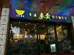 门面-香港麦奀云吞面世家(中山二路店)