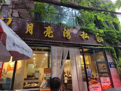 -晚归月亮湾私家菜(临邑路店)