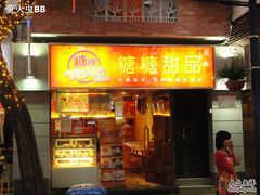 门面-糖糖屋•糖水•雪花冰店(时尚天河店)