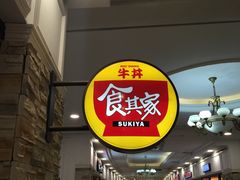 -食其家·牛丼咖喱(天津梅江印象城店)