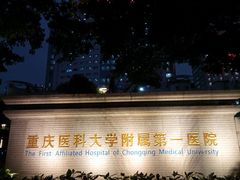 -重庆医科大学附属第一医院(本部)