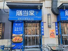 -膳当家黄焖鸡米饭(下沙宝龙店)