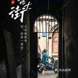 保定西大街：从晨吆午喧到“丧葬一条街”