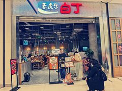 门面-姜虎东白丁烤肉(苏州中心店)