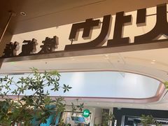 -火地铁板烧(昆山万象汇店)
