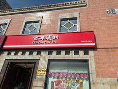 -百年义利(珠市口西大街丰泽园店)