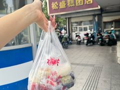 -松盛糕团店(红旗桥店)