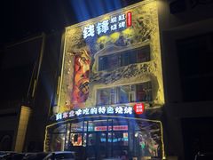 -钱锋炭缸烧烤(南湖大路总店)