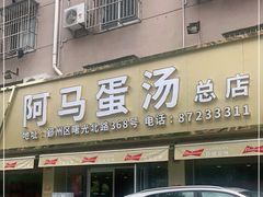 门面-阿马蛋汤·宁波小海鲜(总店)
