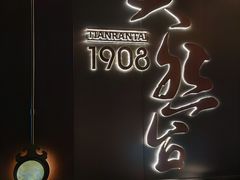 -天然台1908(中建广场店)