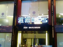 外观-好滋味365艺术餐厅