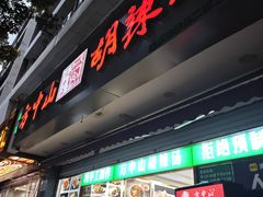 -方中山胡辣汤(成都首店)
