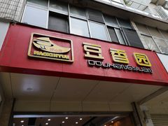 门面-豆香园(龙翔店)