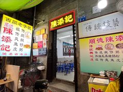 -陈添記·祖傳爽鱼皮·西关老字号(广州首店)