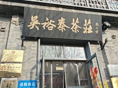 -吴裕泰茶庄(前门大街店)