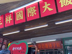 -老三样·旧食新味(船山路店)
