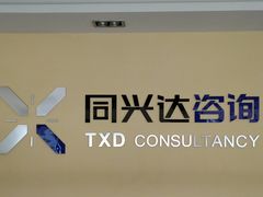-四川同兴达诚兴建设工程项目管理有限公司