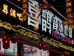 -喜鹊音乐酒馆(西街店)