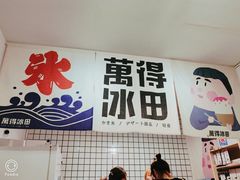 门面-WONDER ICE 萬得冰田(建設路总店)