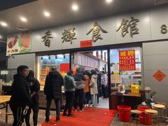 -香辉食馆(新兴路店)