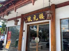 -状元楼(金溪路店)
