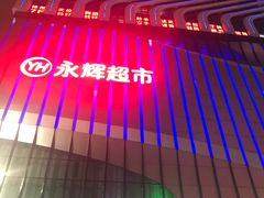 永辉超市-万达广场(南京江宁店)