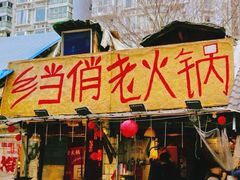 -乡当俏老火锅
