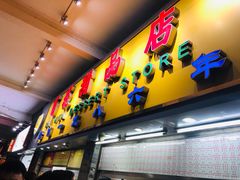 门面-百花传统甜品店(原址店)