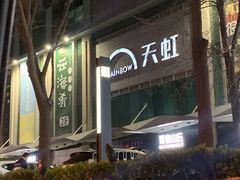 -云海肴·汽锅鸡·云南菜(广安门天虹店)