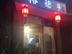 门面-裕德孚·非遗手切涮羊肉(东直门内大街店)