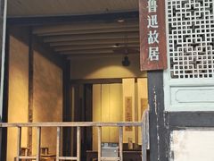 -绍兴鲁迅故里·沈园景区