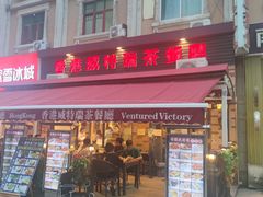 门面-香港威特瑞茶餐厅(小白楼音乐厅店)