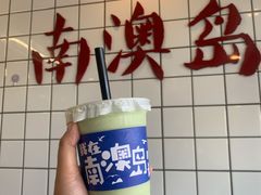 -南澳岛打卡果汁冰公司