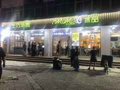 门面-MOMO冰品·生巧汤圆(红桥店)