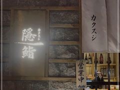 门面-隐鮨日料(北辰三角洲店)
