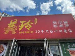 -美玲拉面(鞍山西道店)