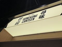 -留半山·香港食堂(啦啦宝都店)