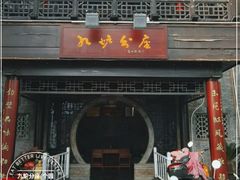 门面-九炉分座(个园店)