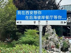 -后海彼岸花园餐厅