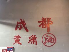 -黄潇洒老火锅(九眼桥宏济巷店)
