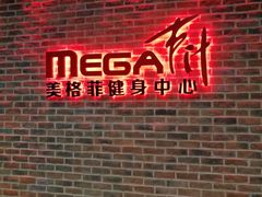 -美格菲健身中心(新都会店)