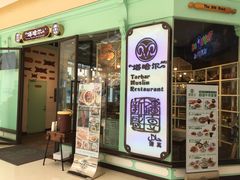 -塔哈尔·新疆盛宴(城西银泰店)