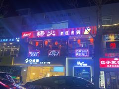 -杨家火锅(国美店)